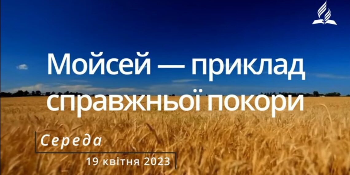 Ранкові натхнення, 19 квітня 2023