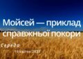 Ранкові натхнення, 19 квітня 2023
