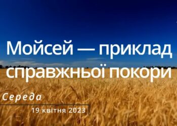 Ранкові натхнення, 19 квітня 2023