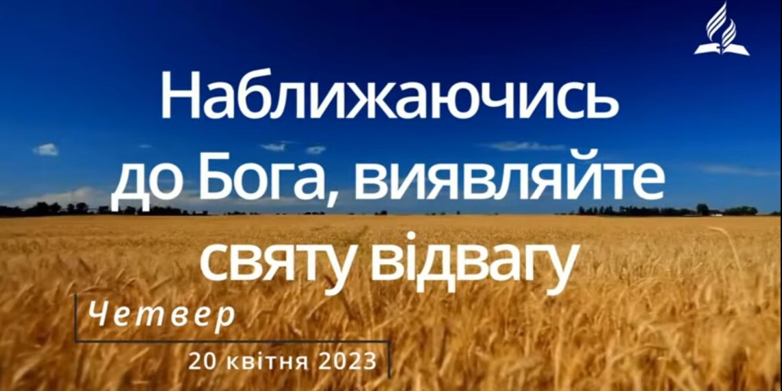 Ранкові натхнення, 20 квітня 2023