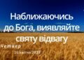 Ранкові натхнення, 20 квітня 2023