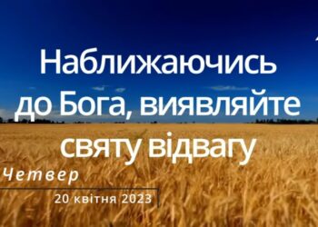 Ранкові натхнення, 20 квітня 2023