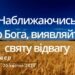 Ранкові натхнення, 20 квітня 2023