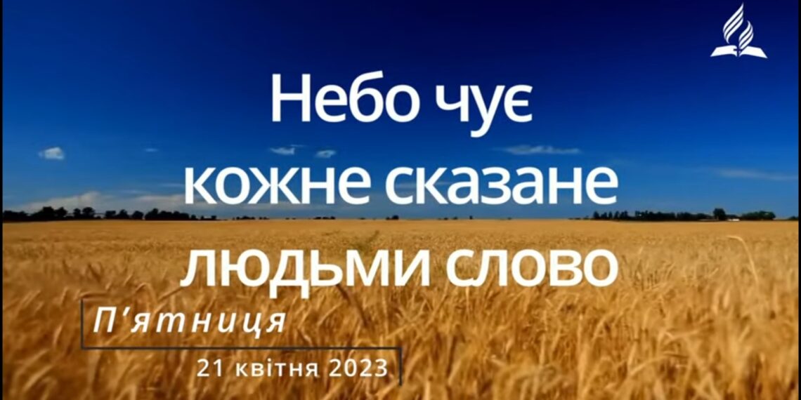 Ранкові натхнення, 21 квітня 2023