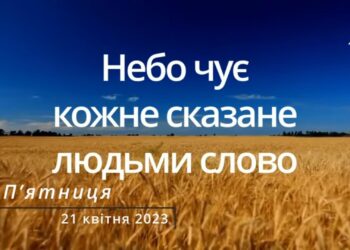 Ранкові натхнення, 21 квітня 2023