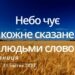 Ранкові натхнення, 21 квітня 2023