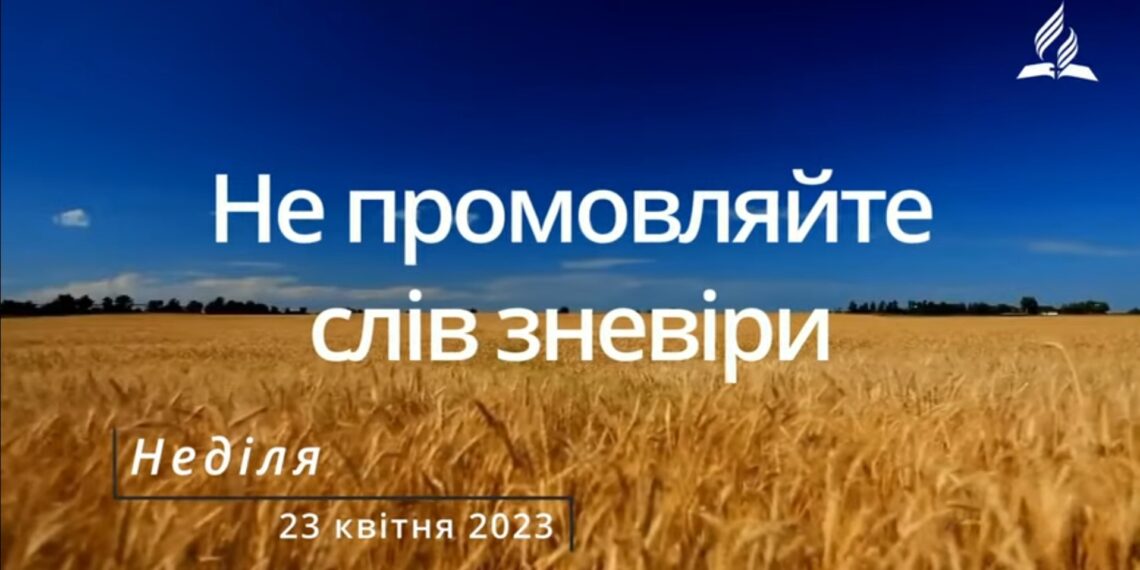 Ранкові натхнення, 23 квітня 2023
