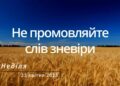 Ранкові натхнення, 23 квітня 2023