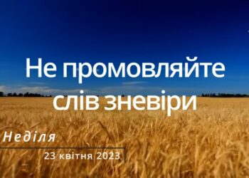 Ранкові натхнення, 23 квітня 2023