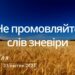 Ранкові натхнення, 23 квітня 2023