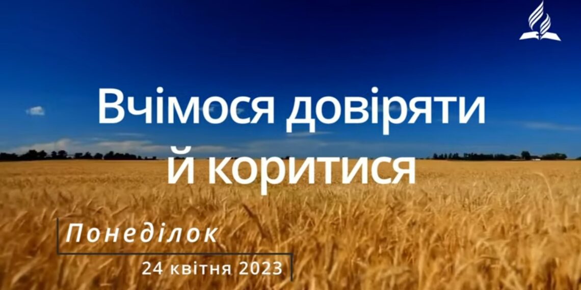 Ранкові натхнення, 24 квітня 2023