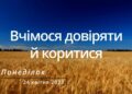 Ранкові натхнення, 24 квітня 2023