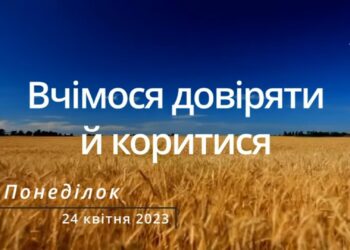 Ранкові натхнення, 24 квітня 2023
