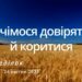 Ранкові натхнення, 24 квітня 2023