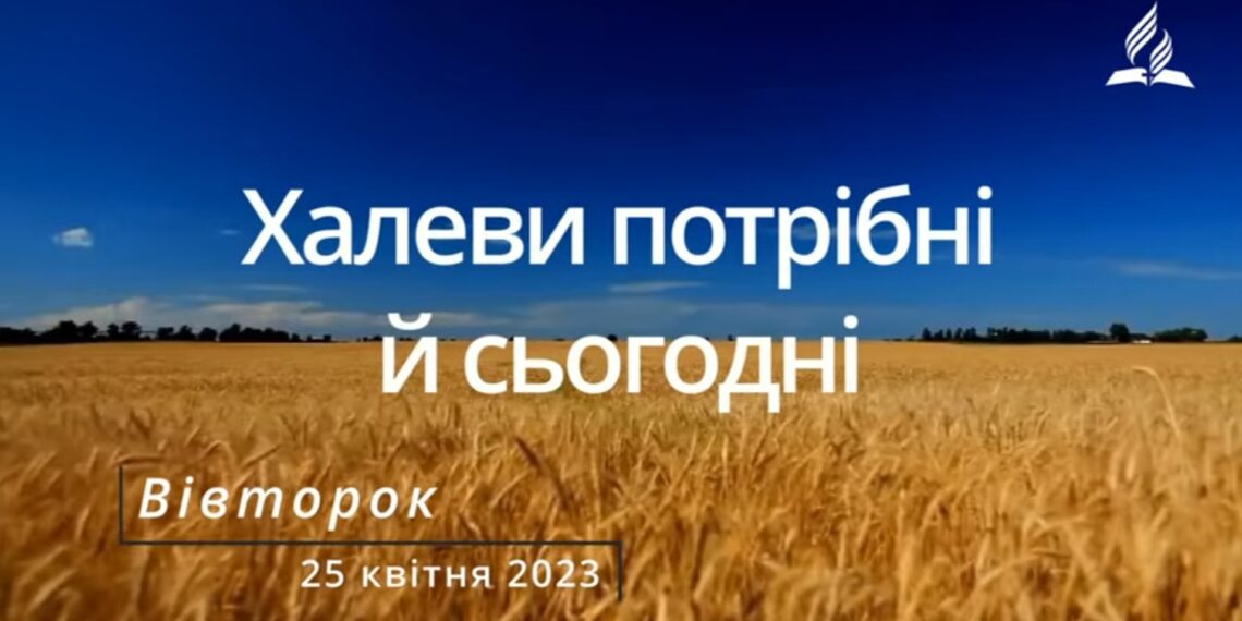 Ранкові натхнення, 25 квітня 2023