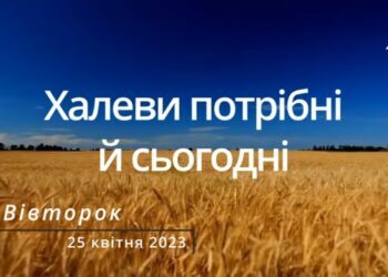 Ранкові натхнення, 25 квітня 2023