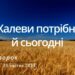 Ранкові натхнення, 25 квітня 2023