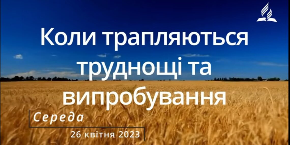 Ранкові натхнення, 26 квітня 2023