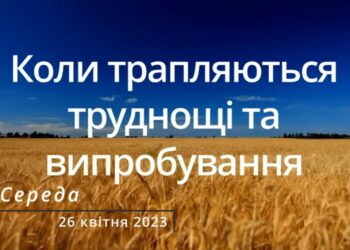 Ранкові натхнення, 26 квітня 2023