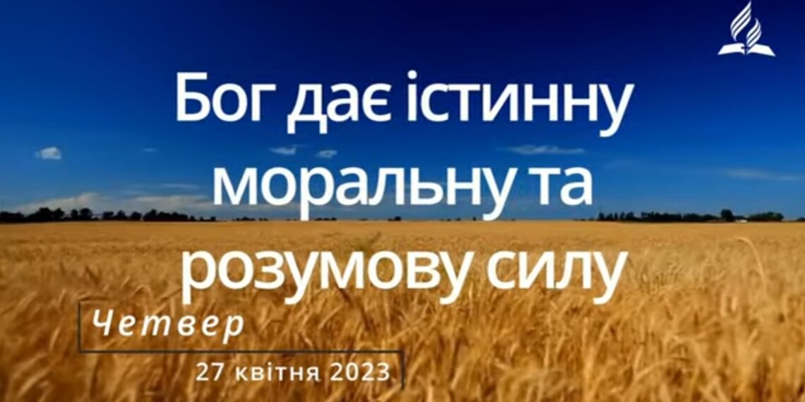 Ранкові натхнення, 27 квітня 2023