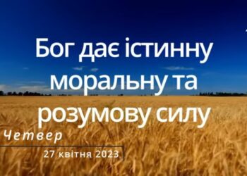 Ранкові натхнення, 27 квітня 2023