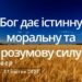 Ранкові натхнення, 27 квітня 2023