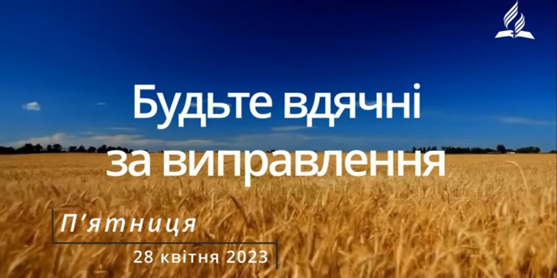 Ранкові натхнення, 28 квітня 2023
