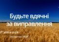 Ранкові натхнення, 28 квітня 2023