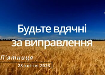 Ранкові натхнення, 28 квітня 2023
