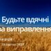 Ранкові натхнення, 28 квітня 2023