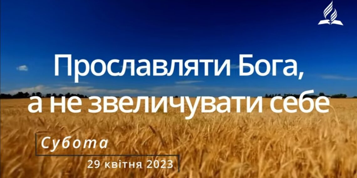 Ранкові натхнення, 29 квітня 2023