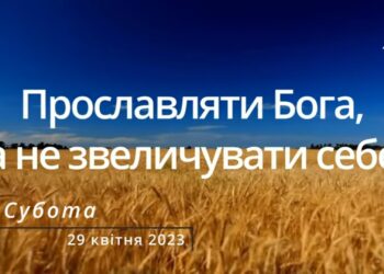 Ранкові натхнення, 29 квітня 2023