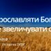 Ранкові натхнення, 29 квітня 2023