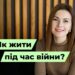 Телеканал Надія // Диванчик // Як жити під час війни?