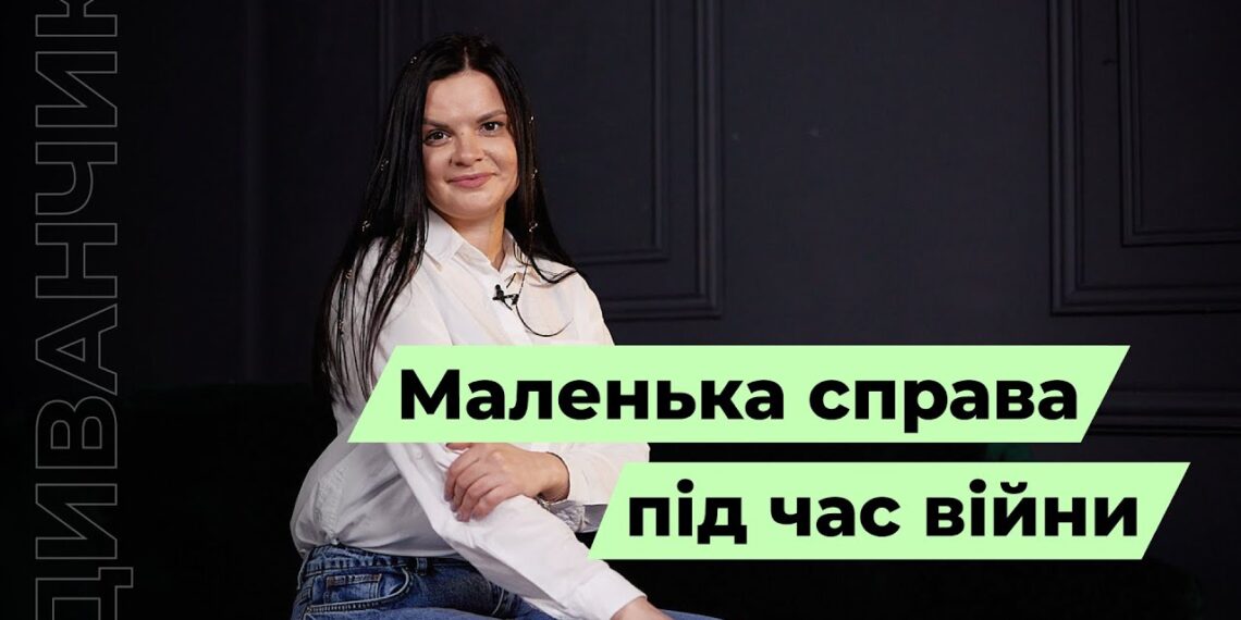 Телеканал Надія // Диванчик // Своя маленька справа під час війни