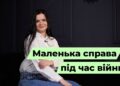 Телеканал Надія // Диванчик // Своя маленька справа під час війни