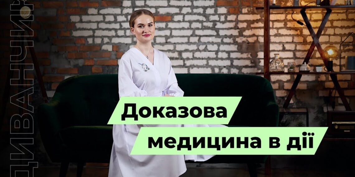 Телеканал Надія // Диванчик // Доказова медицина в дії.