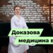 Телеканал Надія // Диванчик // Доказова медицина в дії.