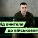 Телеканал Надія // Диванчик // Від вчителя до військового