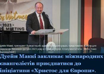 Дуейн Маккі закликає міжнародних євангелістів приєднатися до ініціативи «Христос для Європи»
