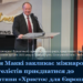 Дуейн Маккі закликає міжнародних євангелістів приєднатися до ініціативи «Христос для Європи»