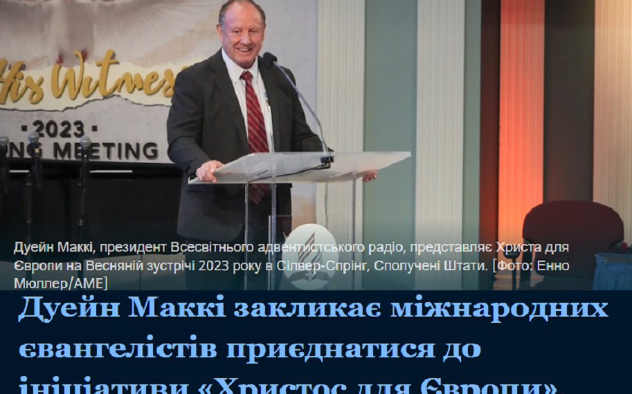 Дуейн Маккі закликає міжнародних євангелістів приєднатися до ініціативи «Христос для Європи»