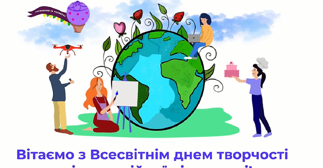 Вітаємо з Всесвітнім Днем Творчості !!!