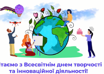 Вітаємо з Всесвітнім Днем Творчості !!!