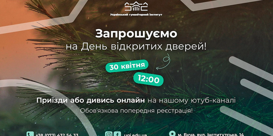 Український гуманітарний інститут відкриває двері