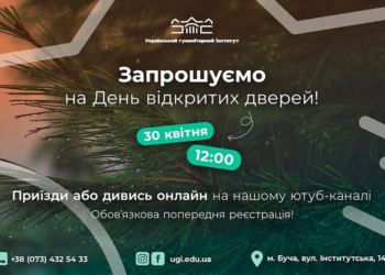 Український гуманітарний інститут відкриває двері