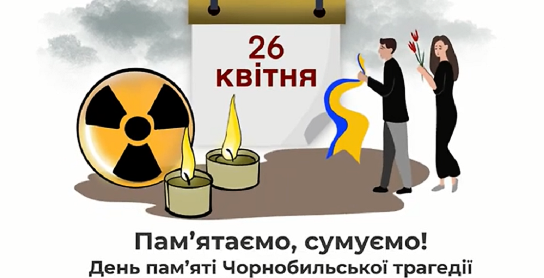 26 квітня – День пам’яті Чорнобильської трагедії