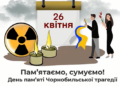 26 квітня – День пам’яті Чорнобильської трагедії