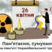 26 квітня – День пам’яті Чорнобильської трагедії