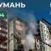 Ракетний удар в Умані